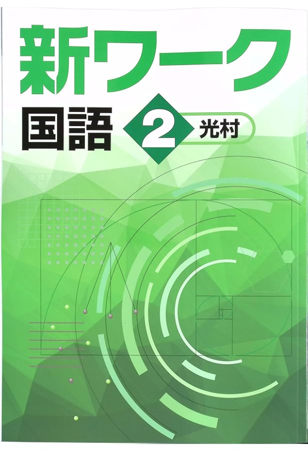 【最新版・新品・未使用】中学必修テキスト，新ワーク，栄光ワークkeyワークセット 好学出版 新ワーク 国語 中2 光村図書版 2025年度版 | 好学出版 |本